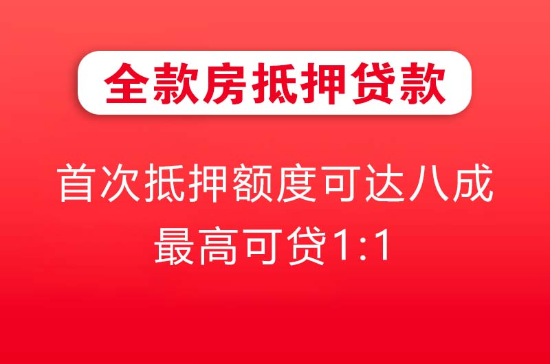 聊城全款房抵押贷款